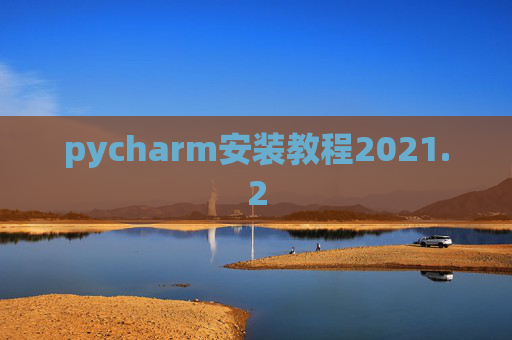 pycharm安装教程2021.2