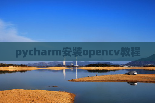 pycharm安装opencv教程