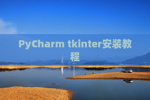 PyCharm tkinter安装教程
